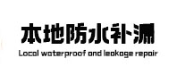 泰州本地防水（中讯网）